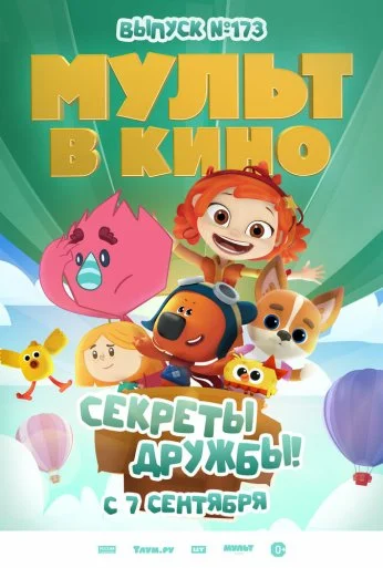 Мульт в кино. Выпуск №173. Секреты дружбы! (2024) онлайн бесплатно